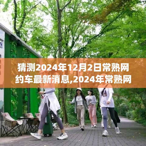 2024年常熟網(wǎng)約車新動(dòng)態(tài)，自然之旅的心靈覺(jué)醒