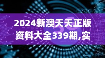 2024新澳天天正版資料大全339期,實時數(shù)據(jù)解析_鉆石版120.355-4