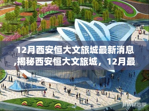 揭秘西安恒大文旅城，最新動(dòng)態(tài)與游玩攻略，帶你領(lǐng)略十二月精彩活動(dòng)