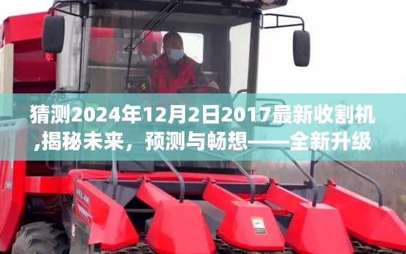 揭秘未來收割機(jī)，預(yù)測與暢想全新升級版收割機(jī)在2024年展望