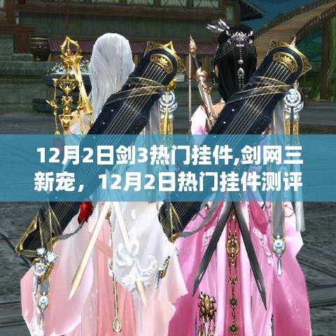 劍網(wǎng)三新寵與熱門掛件測評詳解，12月2日最新指南