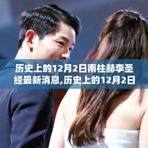 揭秘南柱赫與李圣經(jīng)的最新動(dòng)態(tài)，歷史上的12月2日最新消息回顧