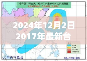 探索自然美景之旅，追尋臺(tái)風(fēng)腳步，探尋內(nèi)心寧?kù)o港灣的臺(tái)風(fēng)路線圖（2024年臺(tái)風(fēng)最新動(dòng)態(tài)）