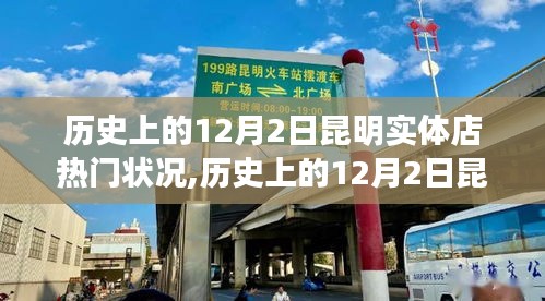 歷史上的12月2日昆明實(shí)體店變遷，學(xué)習(xí)、自信與成就感的交織