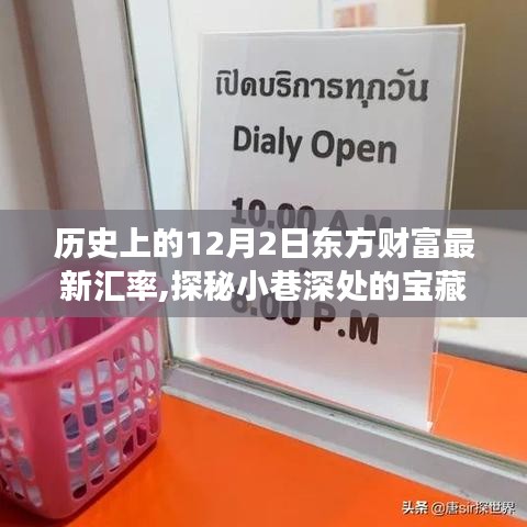 揭秘歷史中的匯率變遷與小巷深處的獨特小店故事，東方財富匯率與小店的探秘之旅（12月2日）