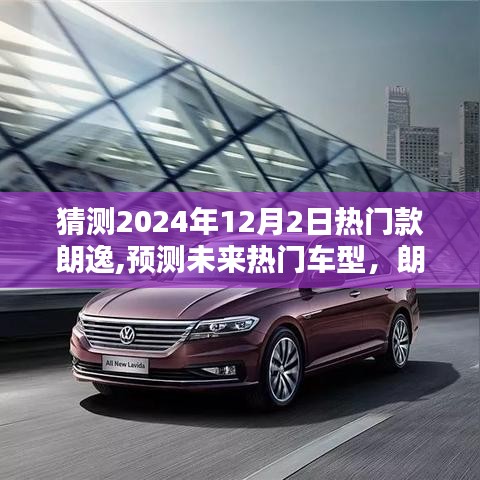 朗逸熱門款猜想，預(yù)測(cè)未來(lái)車型趨勢(shì)，展望2024年12月2日熱門款