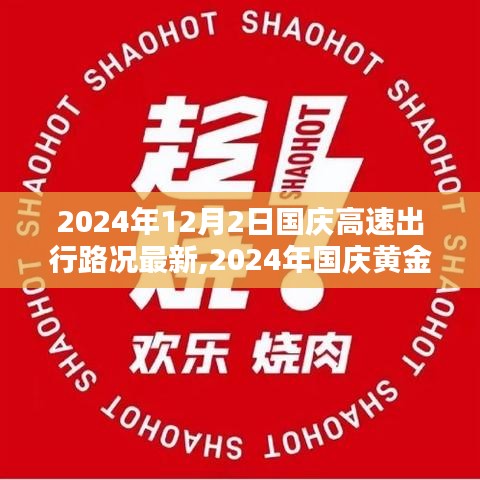 2024年國(guó)慶黃金周高速出行路況概覽，以最新12月2日路況為例