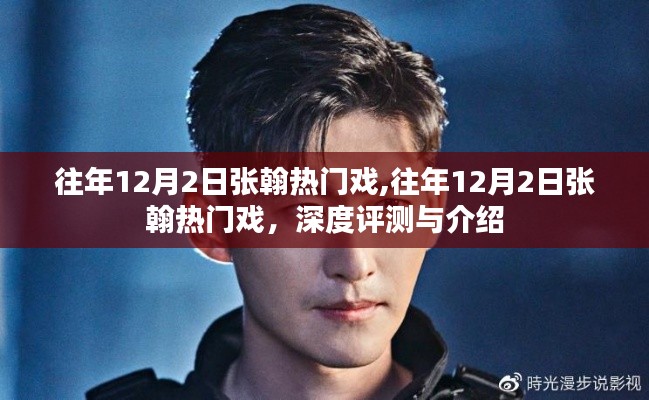 張翰熱門戲深度評測與介紹，歷年12月2日精彩回顧