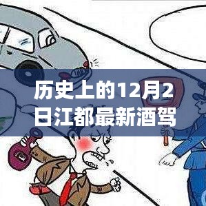 歷史上的今天江都酒駕事件，警醒時刻守法