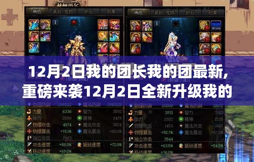 我的團長我的團全新升級，科技巔峰之作，智能生活新紀(jì)元開啟