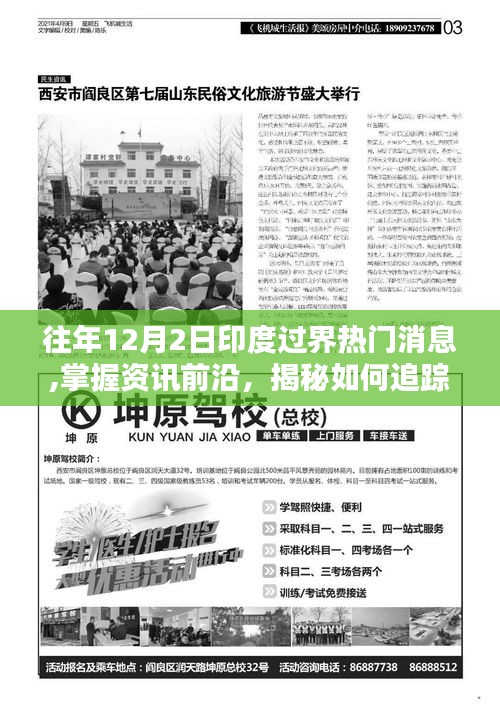 揭秘印度過界熱門消息，追蹤往年1月資訊全攻略與前沿資訊動態(tài)解析