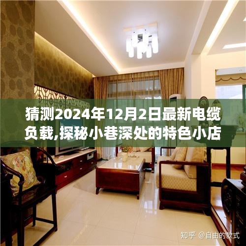 探秘小巷特色小店與預測未來電纜負載之旅，2024年電纜負載最新猜測揭秘