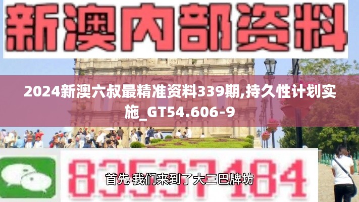 2024新澳六叔最精準(zhǔn)資料339期,持久性計(jì)劃實(shí)施_GT54.606-9