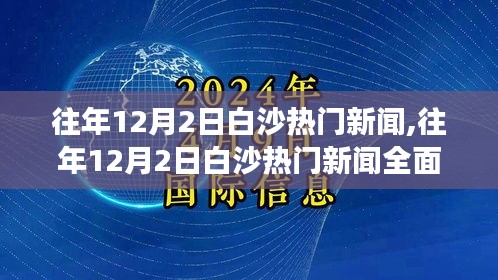 往年12月2日白沙新聞熱點(diǎn)深度解析，產(chǎn)品特性、用戶體驗(yàn)與競品對比全面剖析