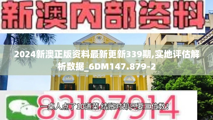 2024新澳正版資料最新更新339期,實地評估解析數(shù)據(jù)_6DM147.879-2