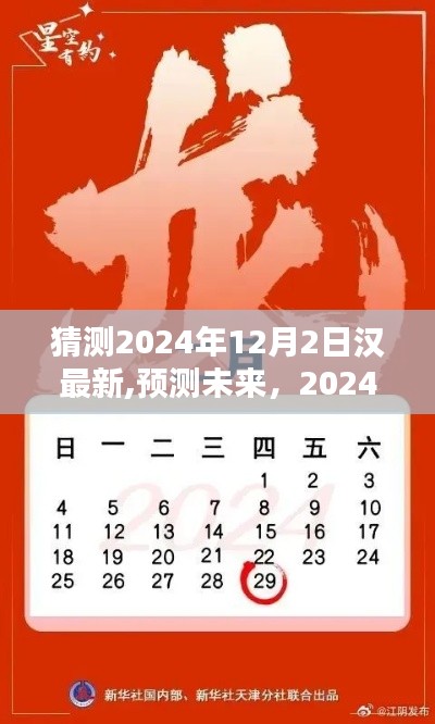 2024年12月2日漢字新動向預(yù)測與探索