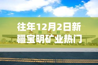 往年12月2日新疆寶明礦業(yè)，特性、體驗、競爭分析與用戶洞察的深度評測報告