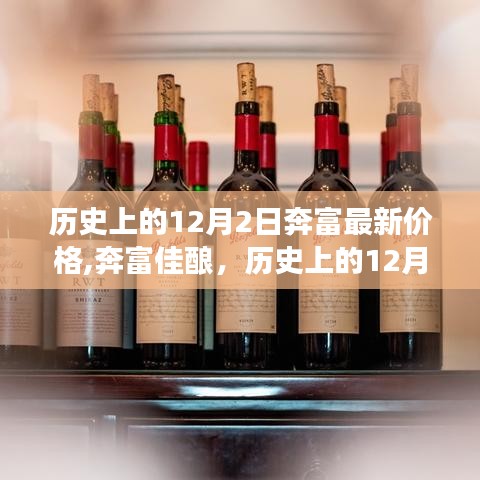 奔富佳釀新價(jià)格之旅，探尋自然美景的心靈覺醒與歷史回顧，歷史上的12月2日最新價(jià)格探索