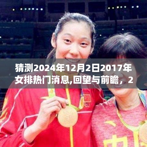 回顧與前瞻，揭秘2024年女排熱門消息，展望未來的榮光與機(jī)遇