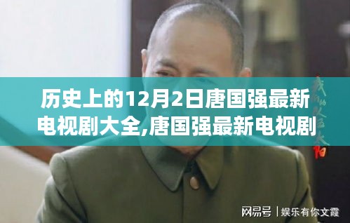唐國強電視劇回顧，歷史上的十二月二日一覽