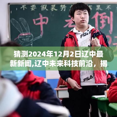 揭秘遼中未來(lái)科技前沿，預(yù)測(cè)遼中最新高科技產(chǎn)品體驗(yàn)之旅（2024年12月2日）