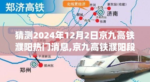 揭秘京九高鐵濮陽段，特性、用戶體驗與目標用戶群體分析（最新消息2024年12月2日）