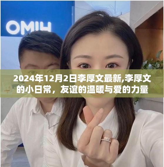 李厚文的小日常，友誼與愛在時(shí)光中的力量 2024年12月2日最新記錄