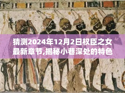 權臣之女最新章節(jié)猜想與小巷美食探險之旅，揭秘特色小店的秘密