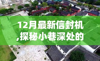 探秘隱藏式工藝小店，12月最新信封機秘境