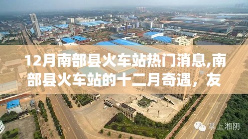南部縣火車站十二月溫情之旅，友情、歸途與陪伴的奇遇