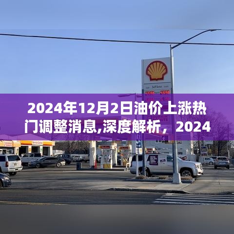 深度解析，2024年油價(jià)上漲熱門調(diào)整消息全面評測