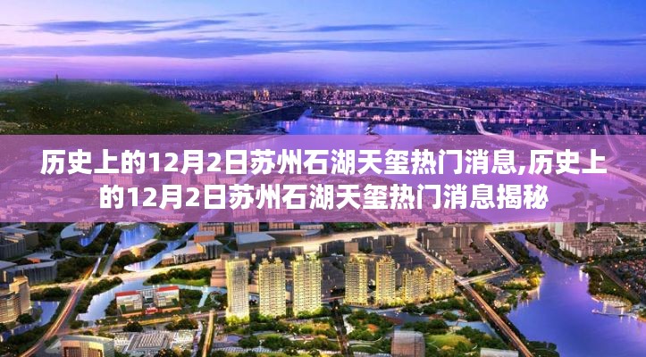 揭秘歷史上的蘇州石湖天璽熱門消息，揭秘十二月的秘密事件回顧