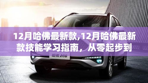 從零起步到精通，哈佛最新款技能學(xué)習(xí)指南