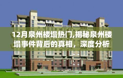 揭秘泉州樓塌事件真相，深度分析與案例解讀