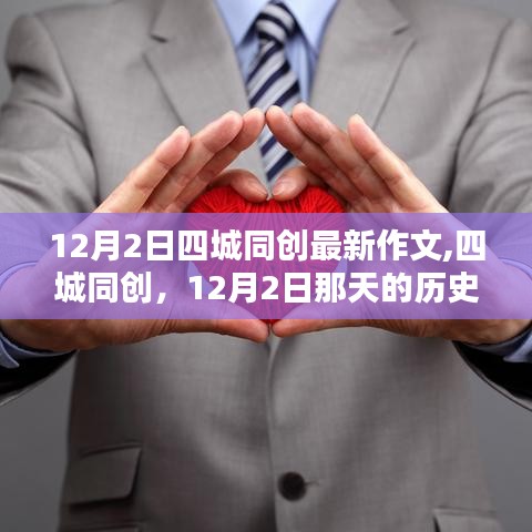 四城同創(chuàng)，見證歷史印記與深遠(yuǎn)影響的12月2日紀(jì)事作文