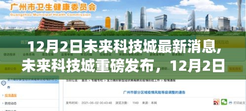 未來科技城重磅發(fā)布，最新高科技產(chǎn)品驚艷亮相，引領(lǐng)科技魅力改變生活