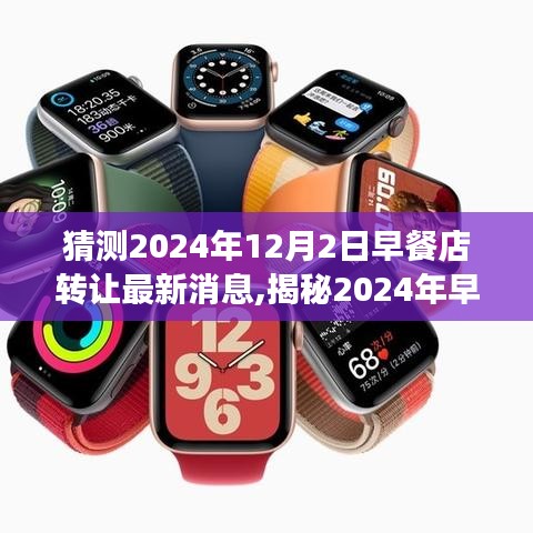 揭秘早餐店轉(zhuǎn)讓新動向，預(yù)測與解讀2024年早餐店轉(zhuǎn)讓最新消息，轉(zhuǎn)讓趨勢展望與解讀