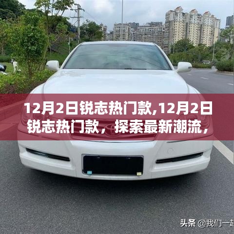 銳志熱門款探索最新潮流，領(lǐng)略時(shí)尚風(fēng)采