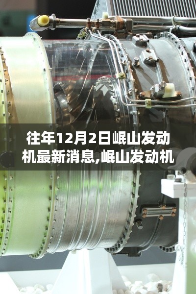 岷山發(fā)動機最新消息獲取與解析指南（初學者版，往年12月2日動態(tài)更新）