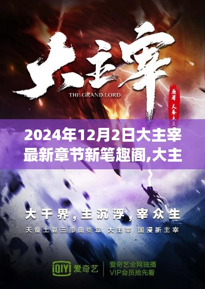 大主宰最新章節(jié)新筆趣閣，網(wǎng)絡(luò)文學(xué)的發(fā)展與影響探討