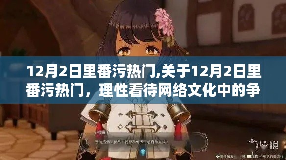 關(guān)于12月2日里番污熱門話題的理性探討，網(wǎng)絡(luò)文化中的爭議與涉黃問題解析