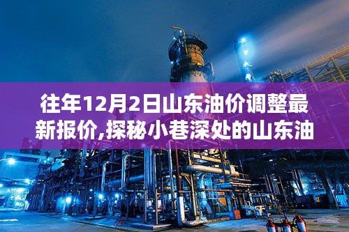 山東油價調(diào)整揭秘，小巷深處的油價秘境與隱藏特色小店的奇妙邂逅（最新報價）