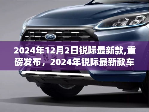 重磅發(fā)布！深度解析銳際最新款車型，2024年銳際最新款深度解析