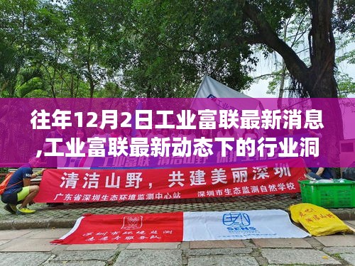 工業(yè)富聯(lián)最新動(dòng)態(tài)下的行業(yè)洞察與觀點(diǎn)碰撞，歷年12月2日深度解析
