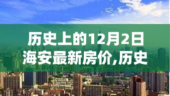 探尋海安最新房?jī)r(jià)走勢(shì)，歷史數(shù)據(jù)下的房?jī)r(jià)變遷與未來展望（以12月2日為中心）