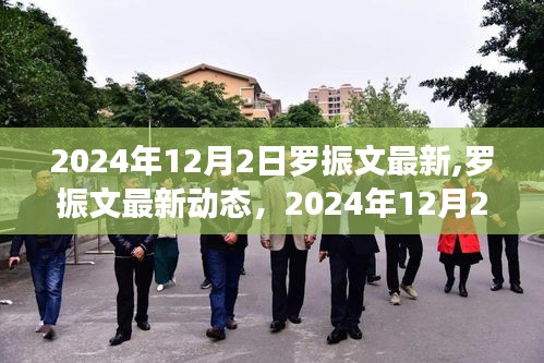 羅振文最新動(dòng)態(tài)，2024年展望與未來洞察
