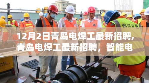 青島電焊工最新招聘，智能技術(shù)革新，體驗科技匠心之作