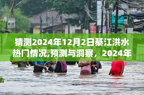 2024年綦江洪水熱門情況預(yù)測分析與洞察