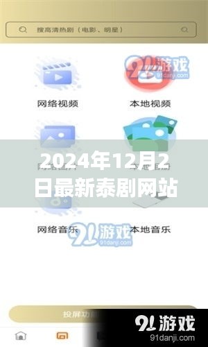 最新泰劇網(wǎng)站全攻略，2024年泰劇觀看指南與教程
