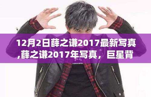 薛之謙2017年最新寫真揭秘，巨星背后的故事與影響力非凡展現(xiàn)